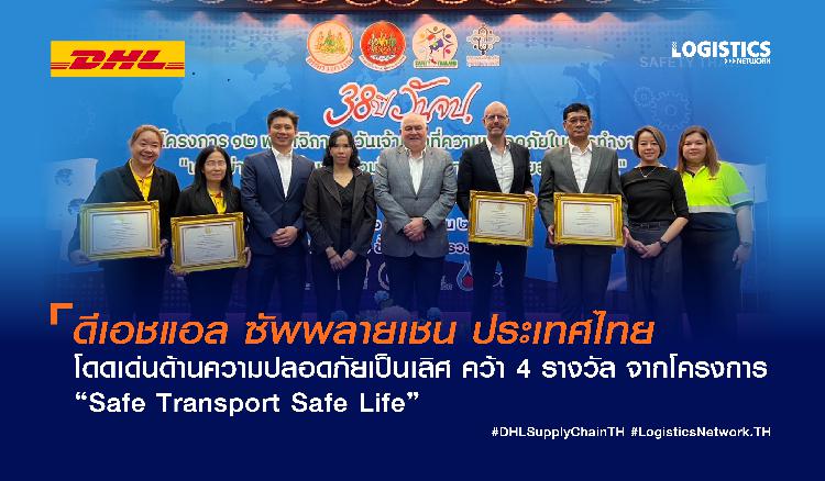 ดีเอชแอล ซัพพลายเชน ประเทศไทย โดดเด่นด้านความปลอดภัยเป็นเลิศ คว้า 4 รางวัล จากโครงการ “Safe Transport Safe Life” 